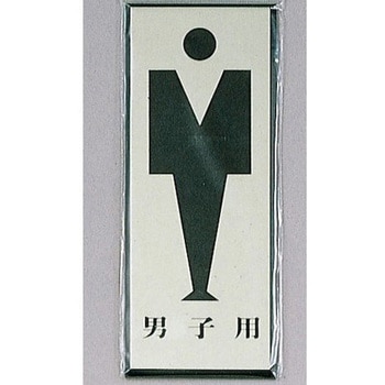 サインプレート 男子用 光