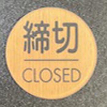 サインプレート 締切 CLOSED 光