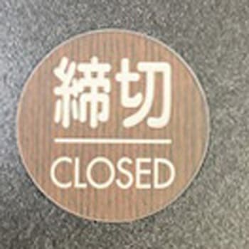 サインプレート 締切 CLOSED 光