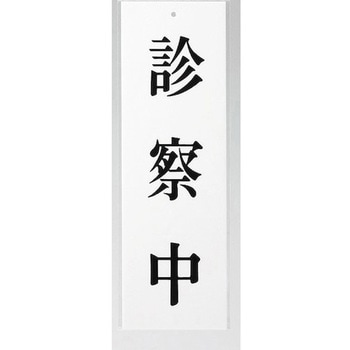 サインプレート 診察中 光