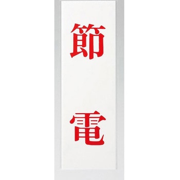 サインプレート 節電 光