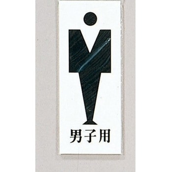 サインプレート 男子用 光