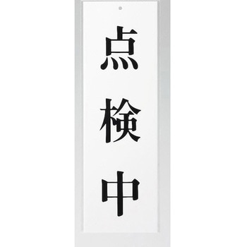 サインプレート 点検中 光