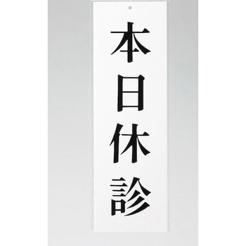サインプレート 本日休診 光