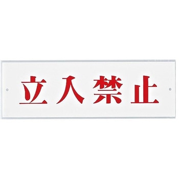 サインプレート 立入禁止 光