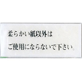 サインプレート 柔らかい紙以外はご使用にならないで～ 光