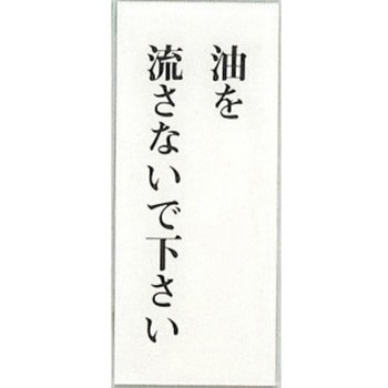 サインプレート 油を流さないで下さい 光