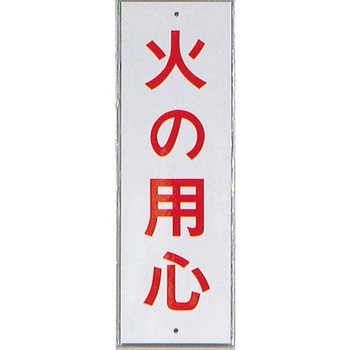 サインプレート 火の用心 光