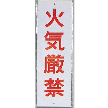 サインプレート 火気厳禁 光