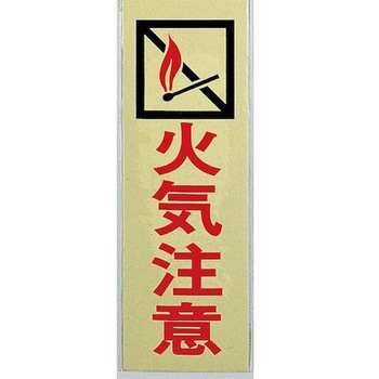 サインプレート 火気注意 光