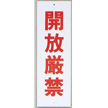 サインプレート 開放厳禁 光