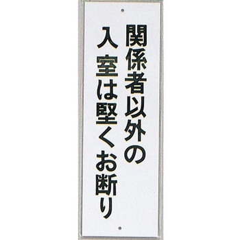サインプレート 関係者以外の入室は堅くお断り - 光