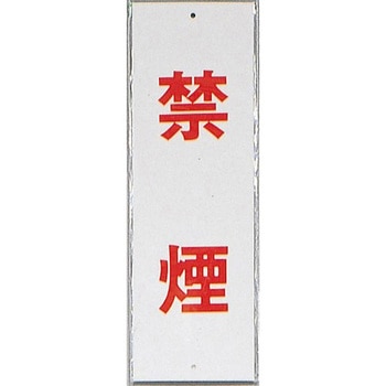 サインプレート 禁煙 光
