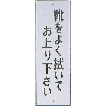 サインプレート 靴をよく拭いてお上り下さい 光