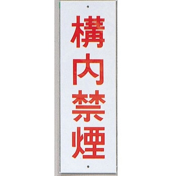 サインプレート 構内禁煙 光