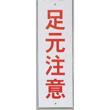 サインプレート 足元注意 光