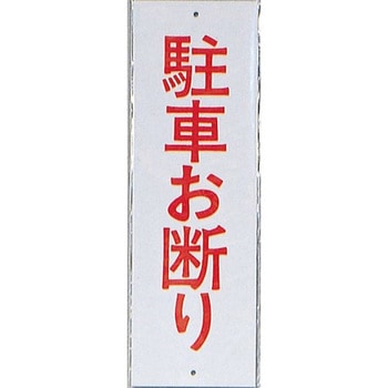サインプレート 駐車お断り 光