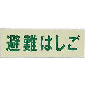 サインプレート 避難はしご 光