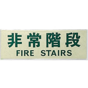 サインプレート 非常階段 光