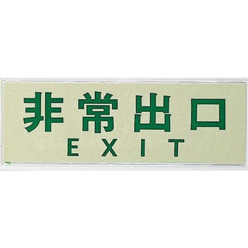 サインプレート 非常出口 EXIT 光