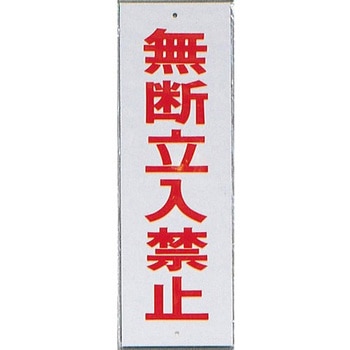 サインプレート 無断立入禁止 光