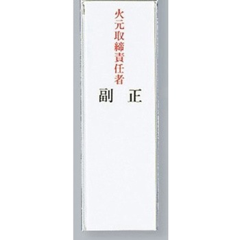 サインプレート 火元取締責任者 光