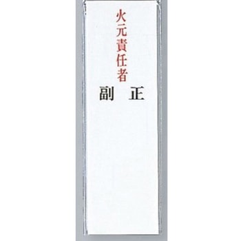 サインプレート 火元責任者 - 光