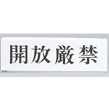 サインプレート 開放厳禁 光