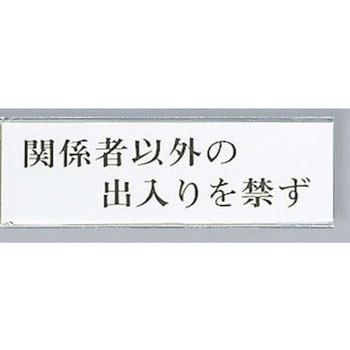 サインプレート 関係者以外の出入りを禁ず 光