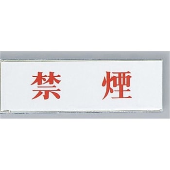 サインプレート 禁煙 光