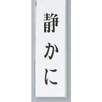 サインプレート 静かに 光