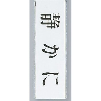 サインプレート 静かに 光