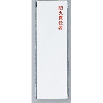 サインプレート 防火責任者 光