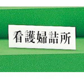サインプレート 看護婦詰所 光