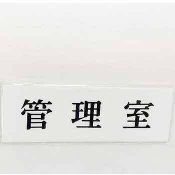 サインプレート 管理室 光