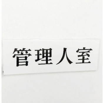 サインプレート 管理人室 光