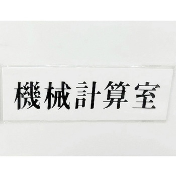 サインプレート 機械計算室 光