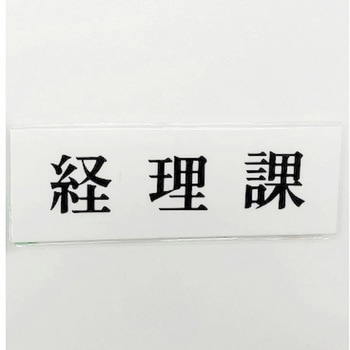 サインプレート 経理課 光