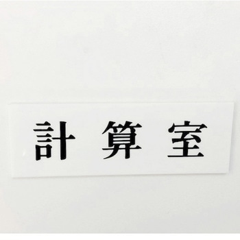 サインプレート 計算室 光