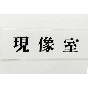 サインプレート 現像室 光