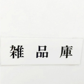 サインプレート 雑品庫 光