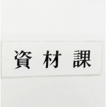 サインプレート 資材課 光