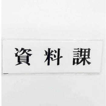サインプレート 資料課 光