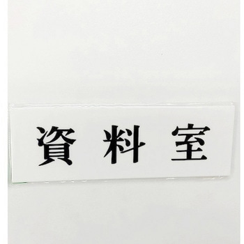 サインプレート 資料室 光