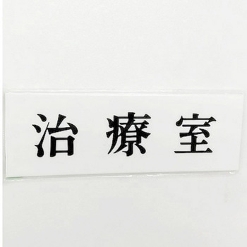 サインプレート 治療室 光
