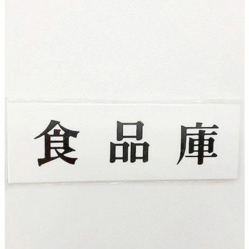 サインプレート 食品庫 光