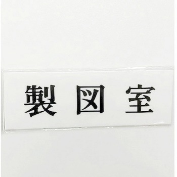サインプレート 製図室 光