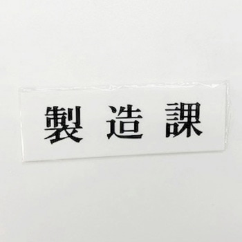 サインプレート 製造課 光