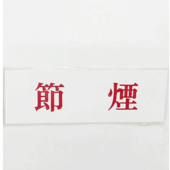 サインプレート 節煙 光