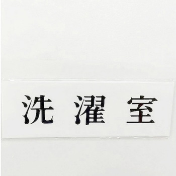 サインプレート 洗濯室 - 光